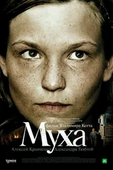 Муха 2008 постер