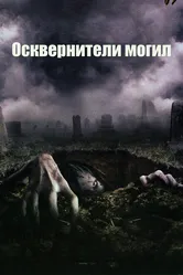 Осквернители могил 2006 постер