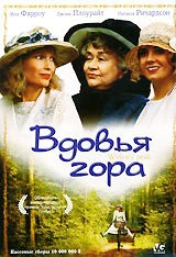 Постер Вдовья гора 1993