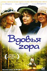 Вдовья гора 1993 постер