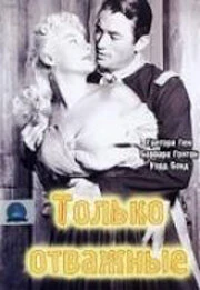 Постер Только отважные 1951