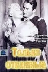 Только отважные 1951 постер