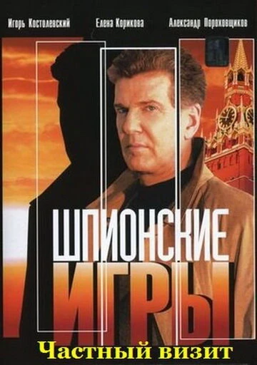 Постер Шпионские игры: Частный визит 2008