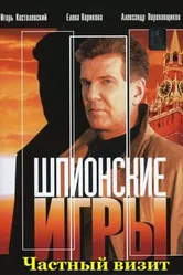 Шпионские игры: Частный визит 2008 постер