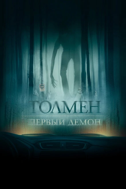 Постер Толмен. Первый демон 2019