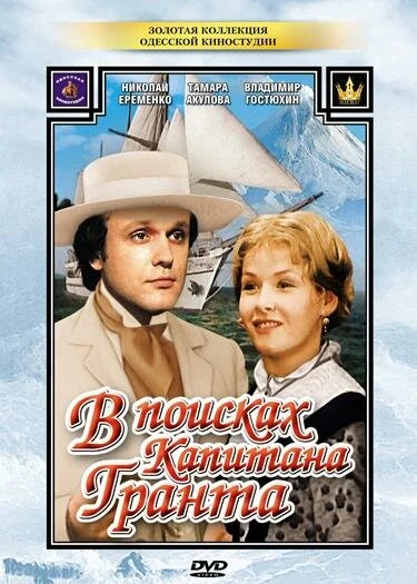 Постер В поисках капитана Гранта 1985