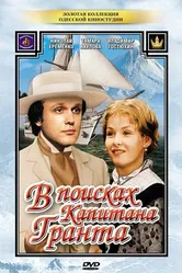 В поисках капитана Гранта 1985 постер