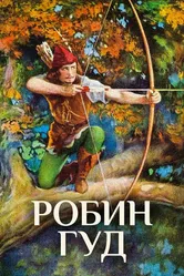 Робин Гуд 1922 постер