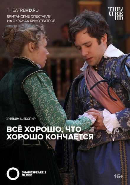Постер Всё хорошо, что хорошо кончается 2012