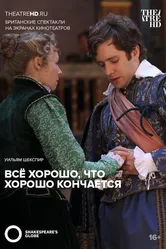 Всё хорошо, что хорошо кончается 2012 постер