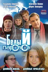 Белый паровоз 2008 постер