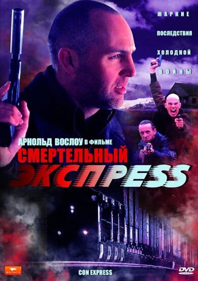 Постер Смертельный экспресс 2002