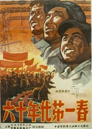 Постер Первая весна шестидесятых 1960