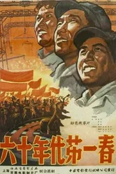 Первая весна шестидесятых 1960 постер