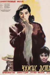 Чужие дети 1958 постер