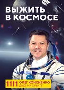 Выжить в космосе 2024 постер