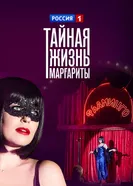 Тайная жизнь Маргариты 2023 постер