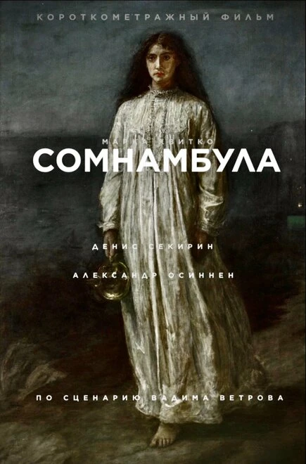 Постер Сомнамбула 2020