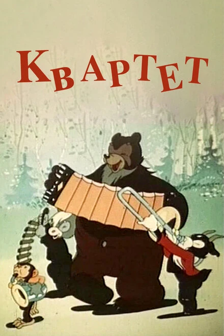 Постер Квартет 1947