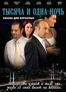 1001 ночь 2006 постер