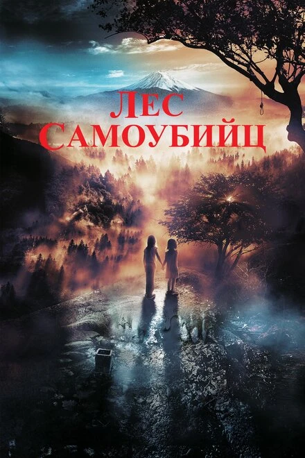 Постер Лес самоубийц 2021
