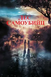Лес самоубийц 2021 постер