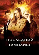 Последний тамплиер 2009 постер