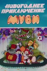Новогоднее приключение Муви 1994 постер