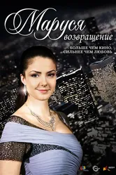 Маруся: Возвращение 2011 постер