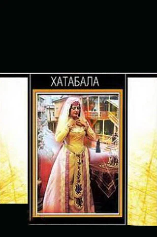 Постер Хатабала 1971
