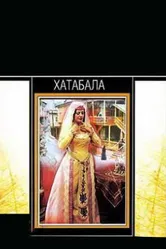 Хатабала 1971 постер