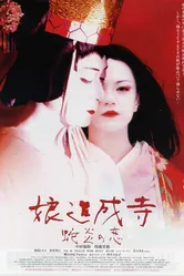 Musume Dojoji - jyaen no koi постер
