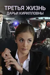 Третья жизнь Дарьи Кирилловны 2017 постер