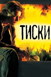 Тиски 2007 постер