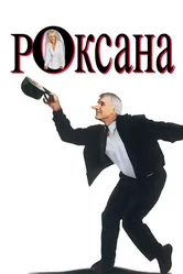 Роксана 1987 постер