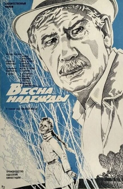 Постер Весна надежды 1983