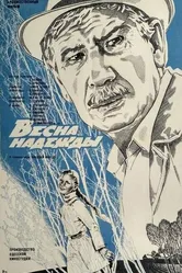 Весна надежды 1983 постер