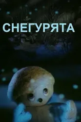 Снегурята 1986 постер