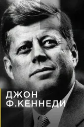 Джон Ф.Кеннеди 2019 постер