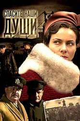 Спасите наши души 2008 постер