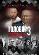 Головар 3. Капкан постер