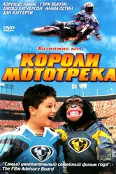 Короли мототрека 2004 постер