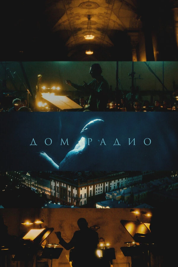 Постер фильма