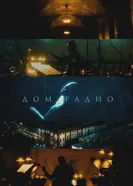 Дом радио 2025 постер