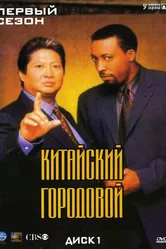 Китайский городовой 1998 постер