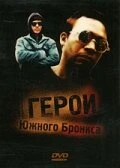 Постер Герои Южного Бронкса 1985