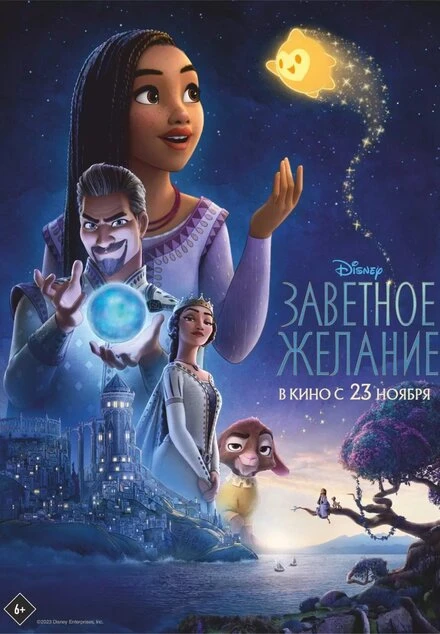 Постер Заветное желание 2023