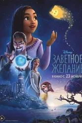 Заветное желание 2023 постер