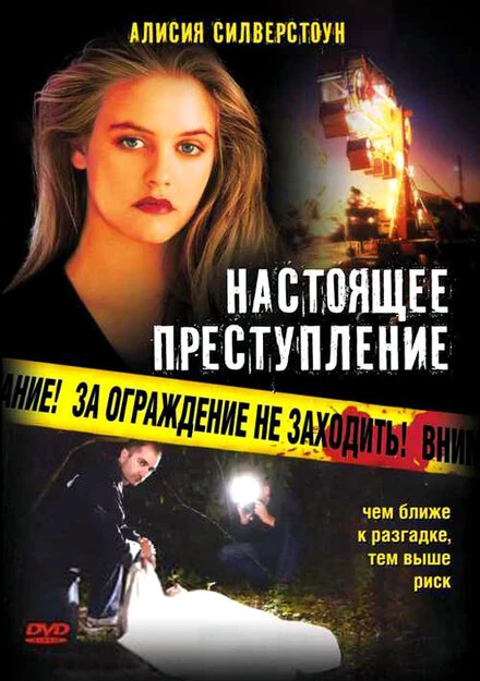 Постер Настоящее преступление 1995