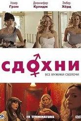 Сдохни! 2009 постер